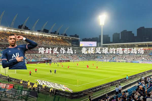 跨时区作战：竞技足球的隐形战场