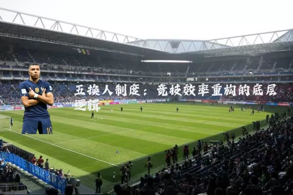 五换人制度：竞技效率重构的底层逻辑