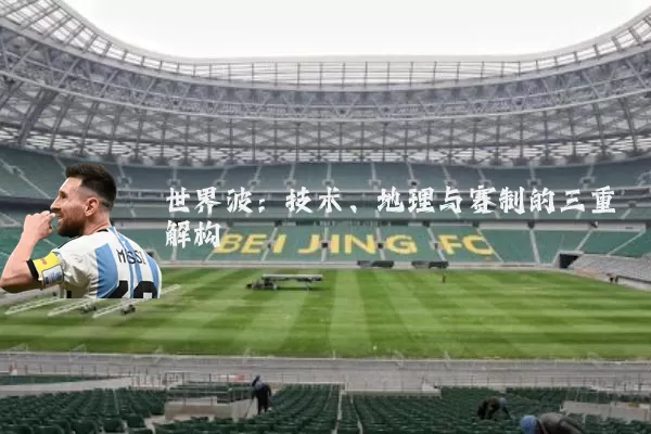 世界波:技术、地理与赛制的三重解构