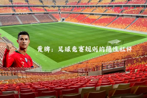 黄牌：足球竞赛规则的隐性杠杆