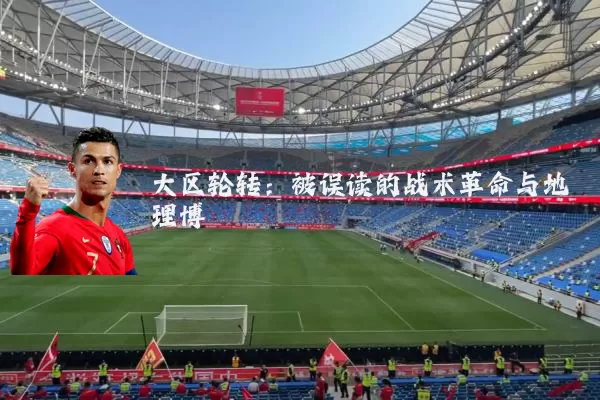 大区轮转：被误读的战术革命与地理博弈