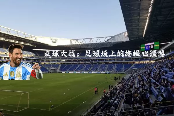点球大战：足球场上的终极心理博弈