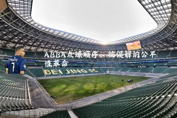 ABBA点球顺序：被误解的公平性革命