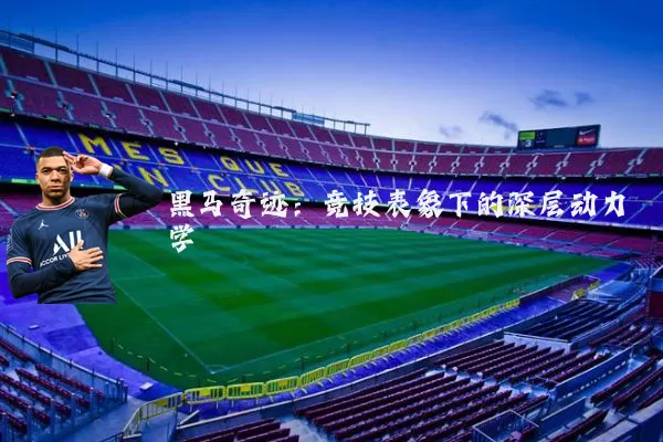 黑马奇迹：竞技表象下的深层动力学