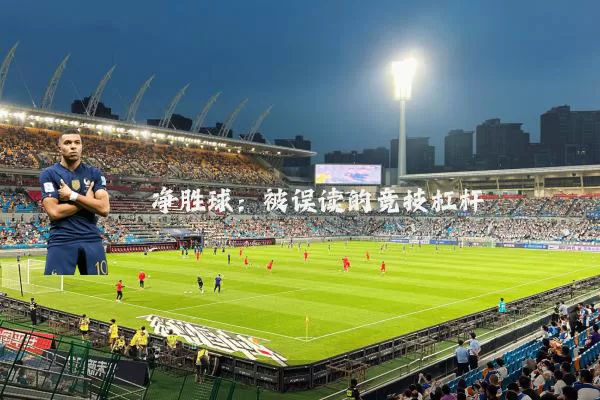 净胜球：被误读的竞技杠杆