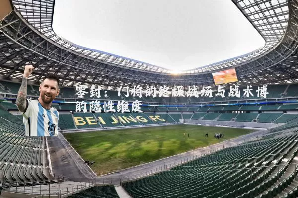 零封：门将的终极战场与战术博弈的隐性维度