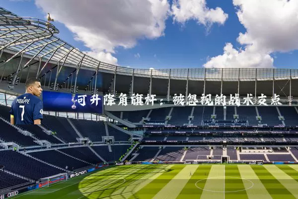 可升降角旗杆:被忽视的战术支点
