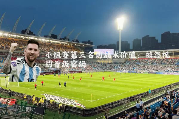 小组赛第三名的战术价值:被忽视的晋级密码