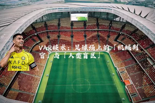 VAR技术:足球场上的「机械判官」与「人类盲区」