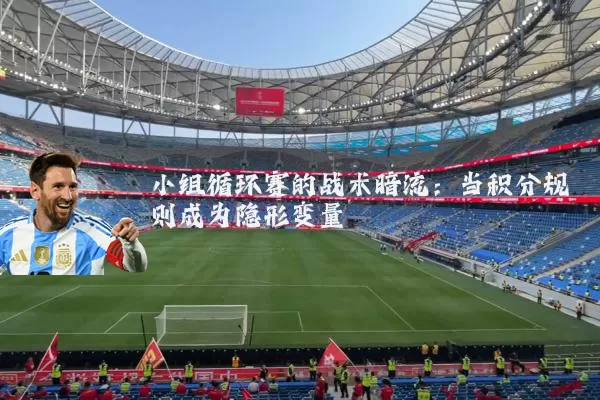 小组循环赛的战术暗流：当积分规则成为隐形变量